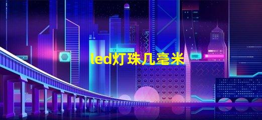 led灯珠几毫米