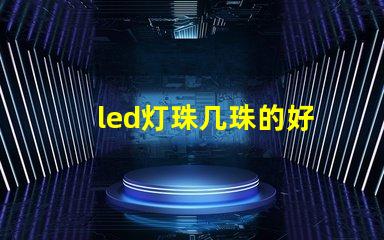 led灯珠几珠的好
