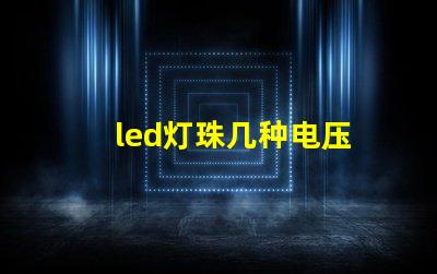 led灯珠几种电压