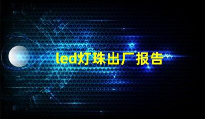 led灯珠出厂报告
