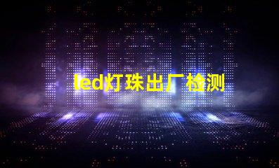 led灯珠出厂检测