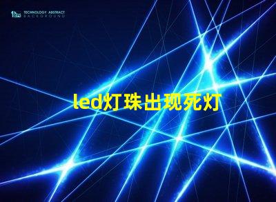 led灯珠出现死灯
