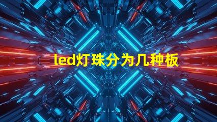 led灯珠分为几种板