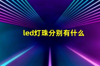 led灯珠分别有什么型号