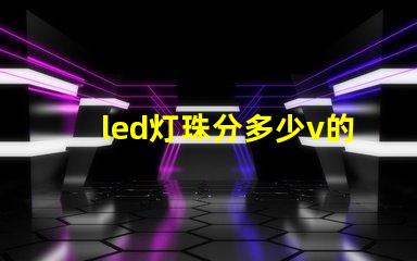 led灯珠分多少v的吗