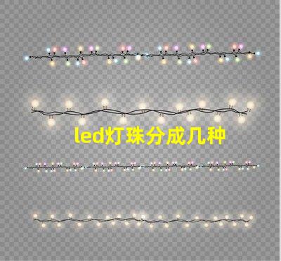 led灯珠分成几种