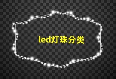 led灯珠分类