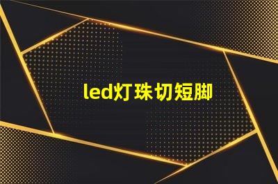 led灯珠切短脚