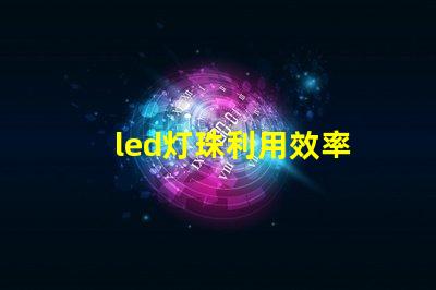 led灯珠利用效率