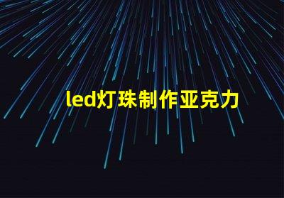 led灯珠制作亚克力灯板