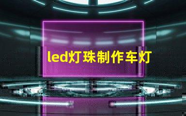 led灯珠制作车灯