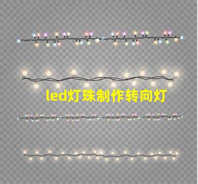 led灯珠制作转向灯