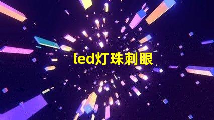 led灯珠刺眼