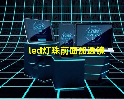 led灯珠前面加透镜聚光