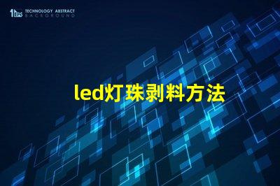 led灯珠剥料方法