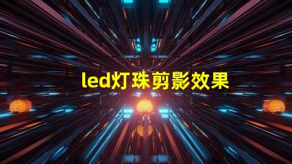led灯珠剪影效果