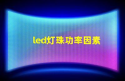 led灯珠功率因素