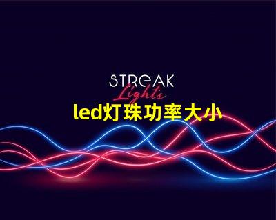 led灯珠功率大小
