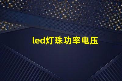 led灯珠功率电压