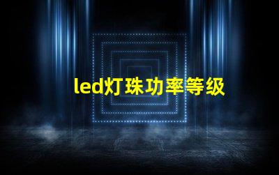 led灯珠功率等级