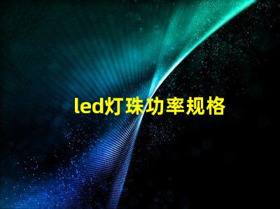 led灯珠功率规格