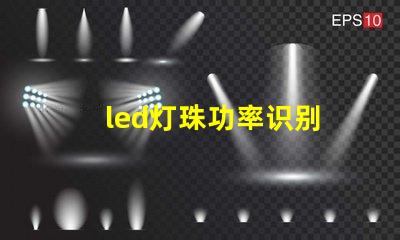 led灯珠功率识别
