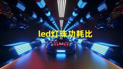 led灯珠功耗比