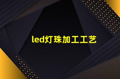 led灯珠加工工艺