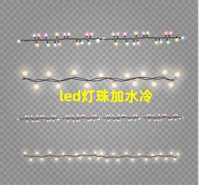 led灯珠加水冷