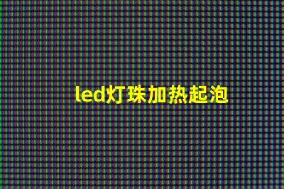 led灯珠加热起泡