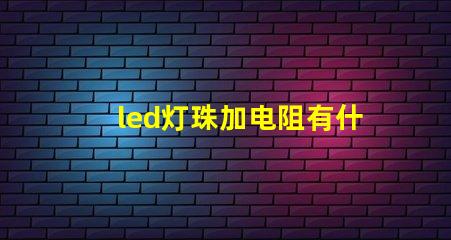 led灯珠加电阻有什么用