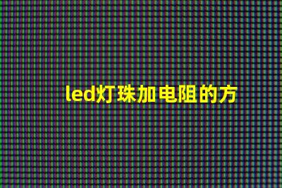 led灯珠加电阻的方法