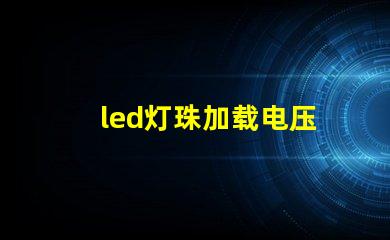 led灯珠加载电压