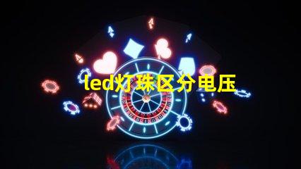led灯珠区分电压