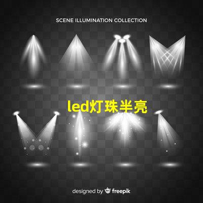 led灯珠半亮
