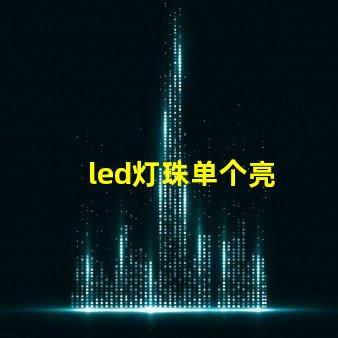 led灯珠单个亮