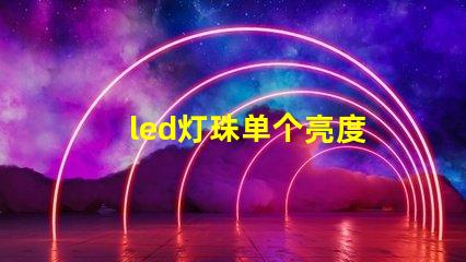 led灯珠单个亮度