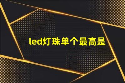 led灯珠单个最高是多少