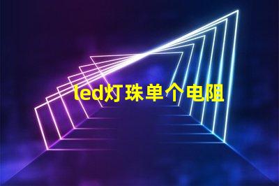 led灯珠单个电阻
