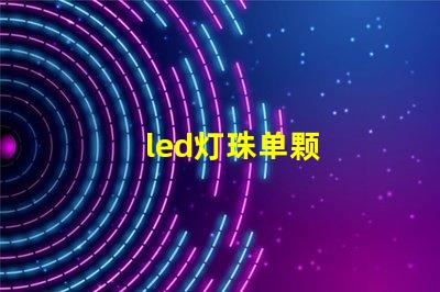 led灯珠单颗