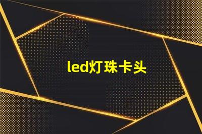 led灯珠卡头