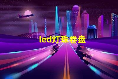 led灯珠卷盘