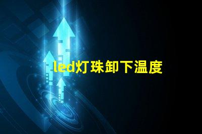 led灯珠卸下温度