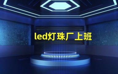 led灯珠厂上班