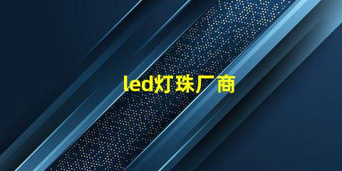 led灯珠厂商