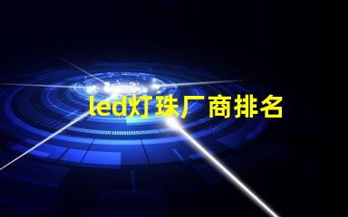 led灯珠厂商排名