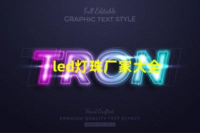 led灯珠厂家大全