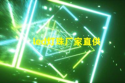 led灯珠厂家直供