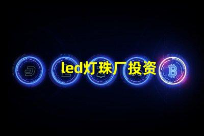 led灯珠厂投资