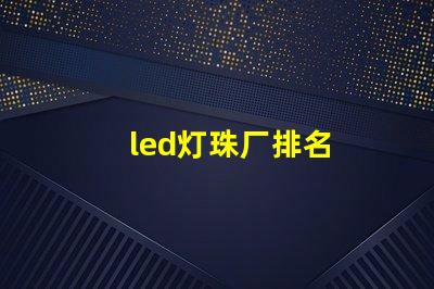 led灯珠厂排名